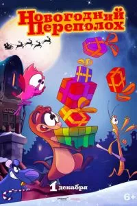 Новогодний переполох (2014)