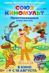 СоюзКиноМульт. Выпуск №2: «Простоквашино» и все-все-все» (2022)