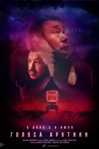 Голоса Арктики (2022)