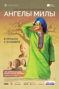 Ангелы Милы (2021)