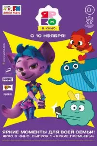 ЯРКО в кино. Выпуск 1. Яркие премьеры (2022)
