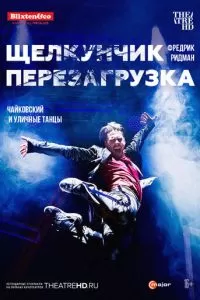 Щелкунчик: Перезагрузка (2018)