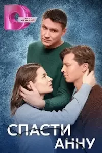Спасти Анну