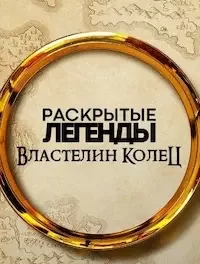 Раскрытые легенды: Властелин колец