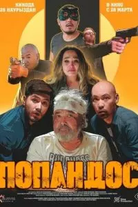 Попандос (2024)