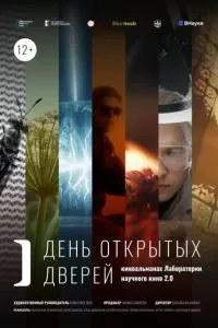 День открытых дверей (2024)