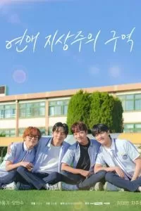 Зона превосходства любви (2024)