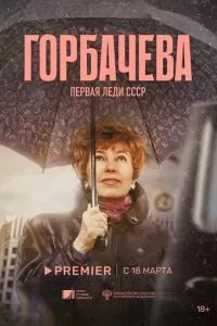 Горбачёва (2024)