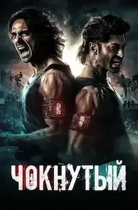 Чокнутый