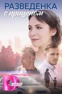 Разведёнка с прицепом