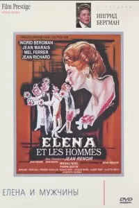 Елена и мужчины