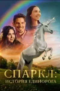 Спаркл: История единорога