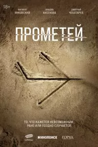 Прометей (1 сезон)