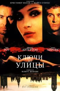 Ключи от улицы
