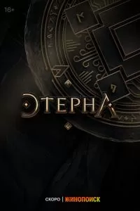 Этерна (1 сезон)
