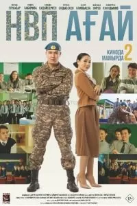 НВП ағай (2024)