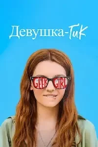 Девушка-гик