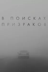 В поисках призраков