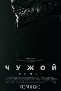 Чужой: Ромул (2024)