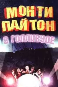 Монти Пайтон в Голливуде (1982)