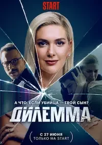 Дилемма (1 сезон)