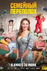 Семейный переполох ()