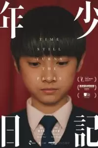 Время переворачивает страницы