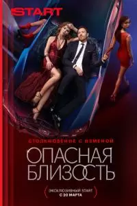 Опасная близость