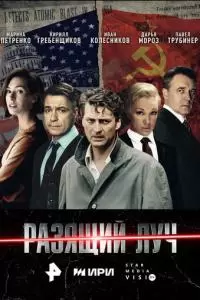 Разящий луч (1 сезон)