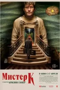 Мистер К (2024)