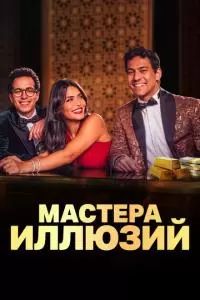 Мастера иллюзий (1 сезон)