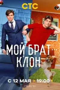 Мой брат — клон (1 сезон)