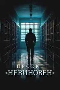 Проект «Невиновен» (1 сезон)