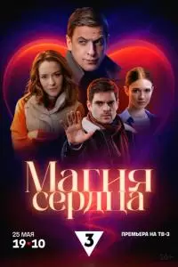 Магия сердца (1 сезон)