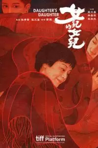 Дочь дочери (2024)