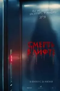 Смерть в лифте