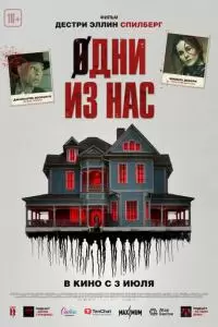 Одни из нас (2024)
