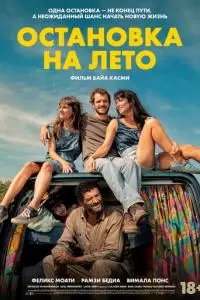 Остановка на лето