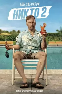 Никто 2