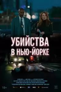 Убийства в Нью-Йорке (2024)