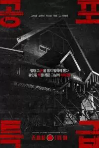 Экспресс ужасов (2025)