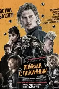 Пойман с поличным (2025)