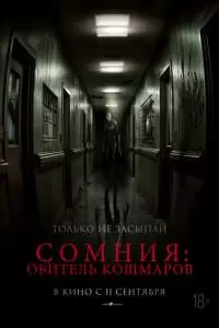 Сомния: Обитель кошмаров
