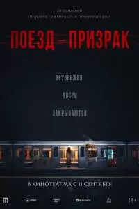 Поезд-призрак