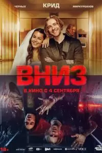 Вниз