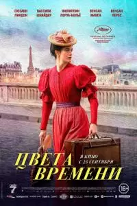 Цвета времени