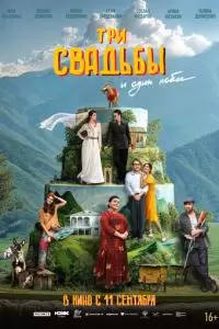Три свадьбы и один побег