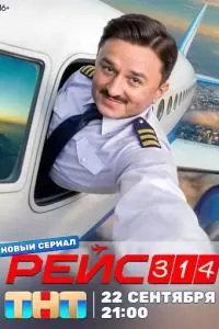 Рейс 314