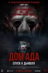 Дом ада. Спуск к дьяволу