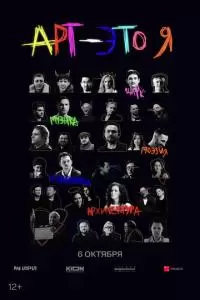 АРТ - это Я